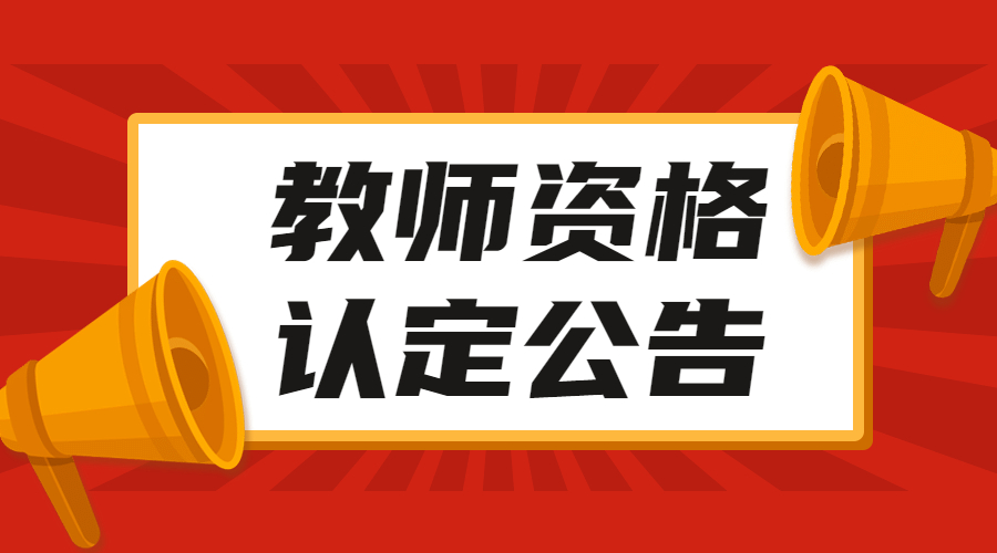 四川教師資格證認(rèn)定