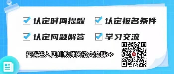 四川教師資格認(rèn)定公告