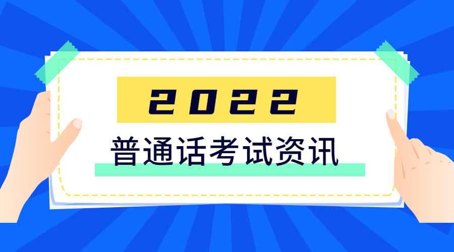 四川省普通話測(cè)試報(bào)名