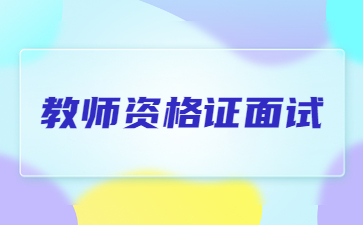 四川教師資格證面試結(jié)構(gòu)化備考