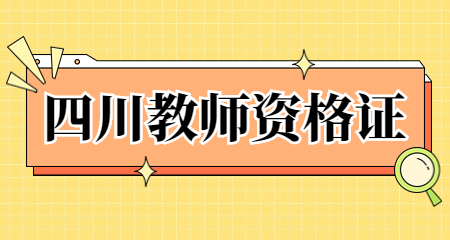 四川宜賓江安縣教師資格證領(lǐng)取