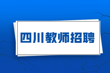 四川教師招聘 四川教師公招準(zhǔn)考證打印