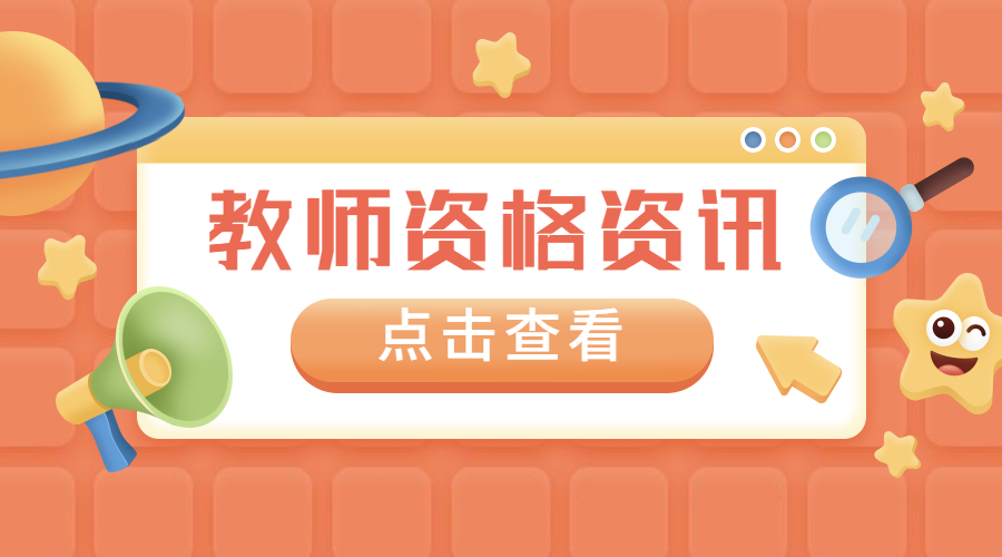 教師資格證怎么考？