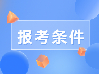 四川中學(xué)教師資格證報名條件