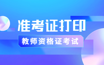 四川教師資格面試準考證打印入口