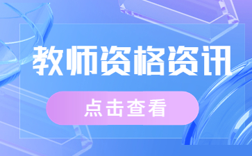 教師資格認(rèn)定時(shí)間