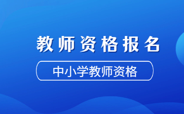 教師資格證考試報名入口