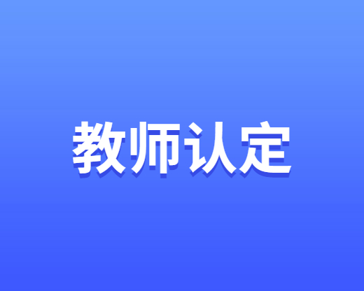 教師資格認定