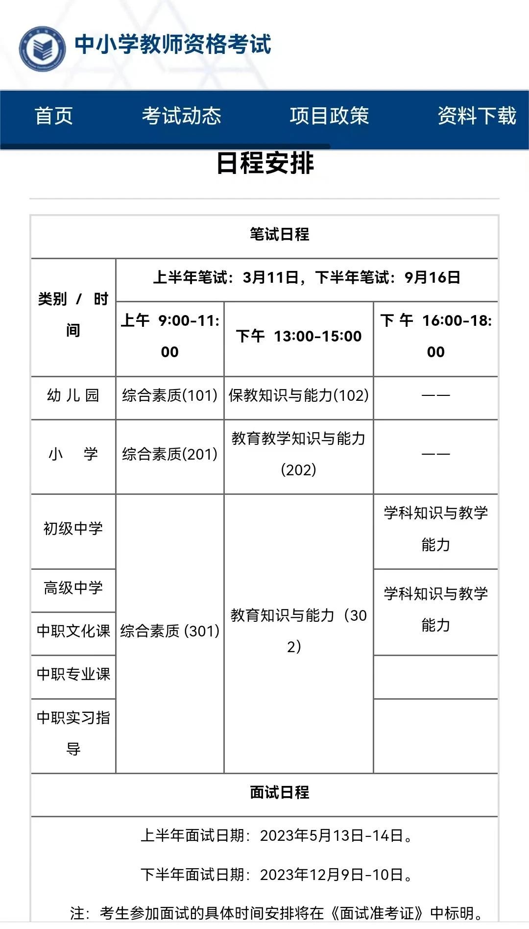 四川教師資格證筆試考試時(shí)間