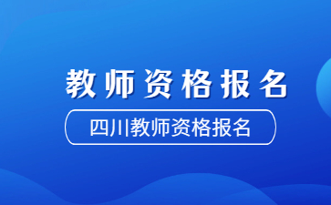 四川中小學(xué)教師資格報(bào)名入口